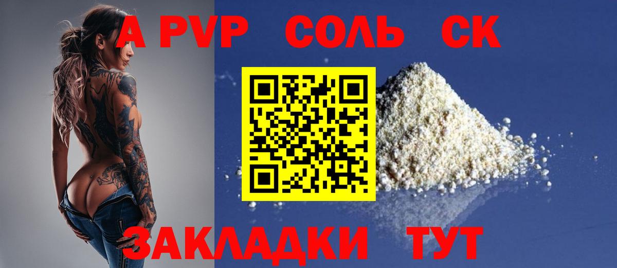 А ПВП СК  Вход с VPN  APVP кристаллы  A-PVP кристаллы  Амурск 